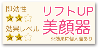 美顔器バナー