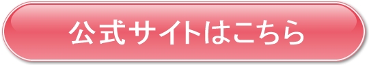 公式サイトはこちら