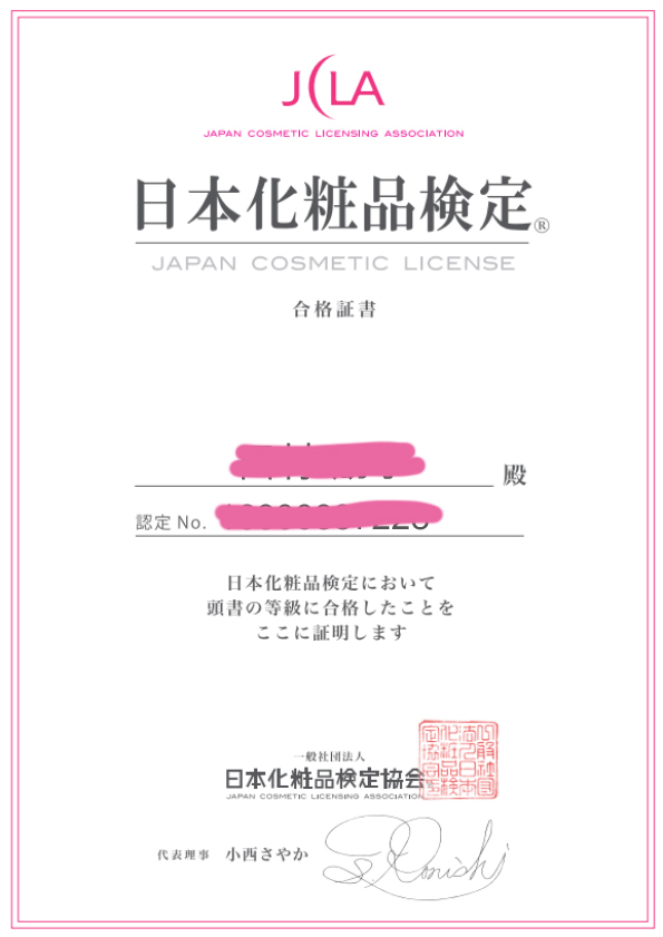 日本化粧品検定