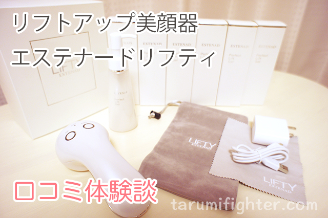 エステナードリフティ体験談